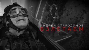 Андрей Стародумов_Взлетаем