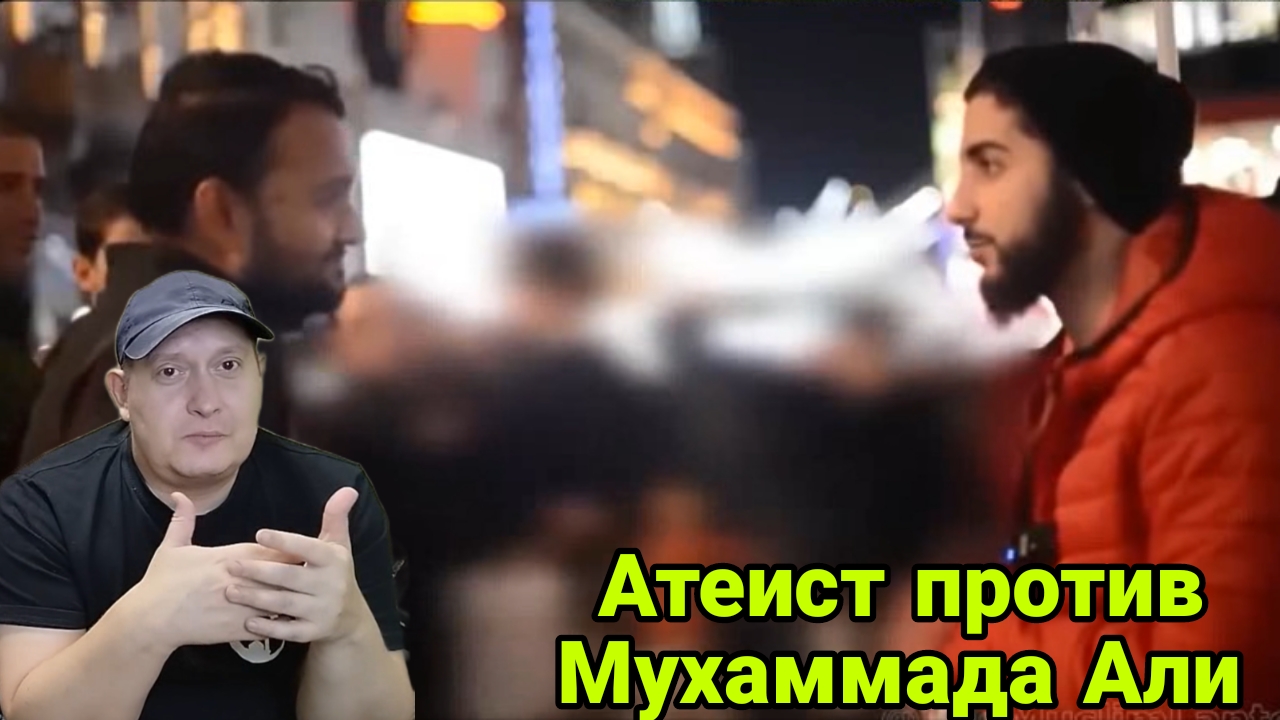 Атеист против Мухаммада Али смотреть онлайн