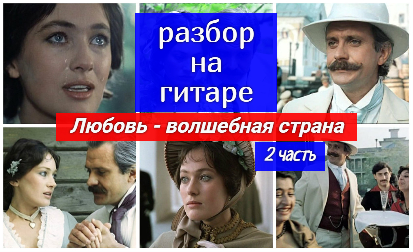 Любовь - волшебная страна. Разбор на Гитаре. Из к/ф Жестокий романс. Аккорды 2 часть #разбор #гитара смотреть онлайн