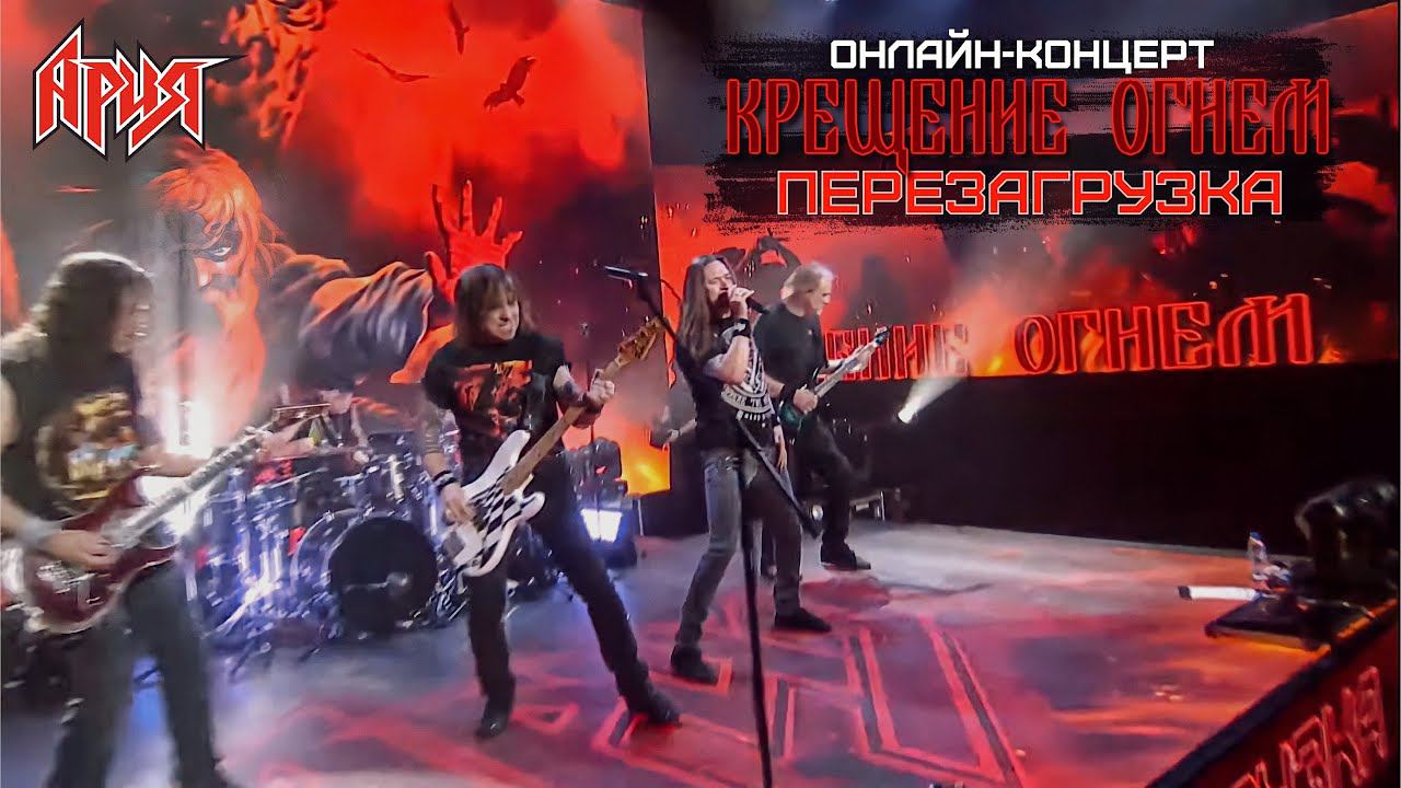 АРИЯ: ОНЛАЙН-КОНЦЕРТ | «КРЕЩЕНИЕ ОГНЁМ. Перезагрузка» смотреть онлайн