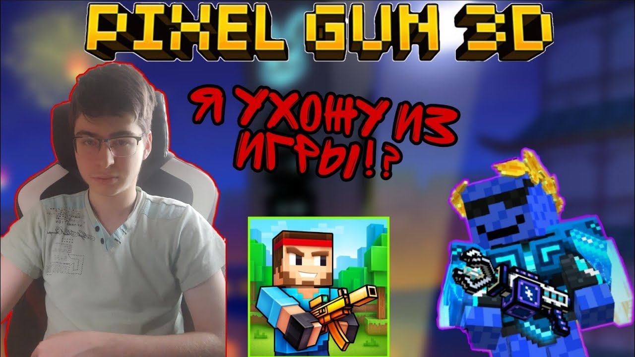 Я ухожу из Pixel Gun 3D... | Почему? Куда? [Не кликбейт]