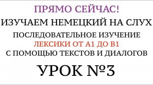 3. НЕМЕЦКИЙ ДЛЯ НАЧИНАЮЩИХ УЧИМ СЛОВА и грамматику с подсказками. Тексты и диалоги.