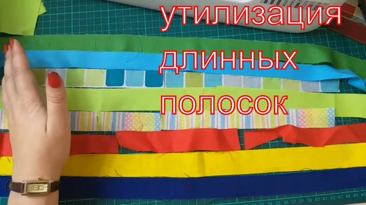Утилизация длинных полосок.Блок 7 Зигзаг. #Patchwork#пэчворк#DIY смотреть онлайн