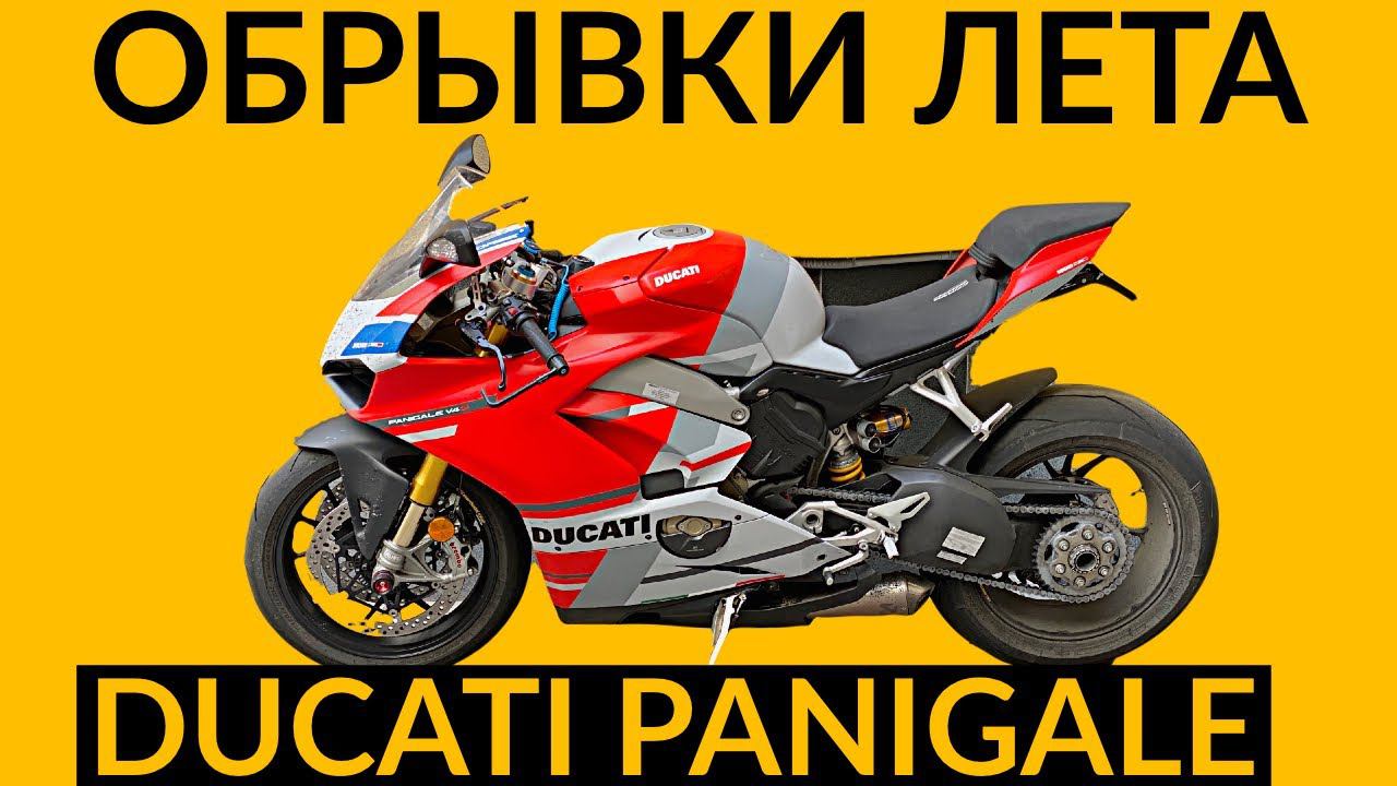 Обрывки лета - Ducati Panigale V4 S Corse смотреть онлайн