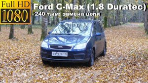 Ford C-Max (1.8 Duratec) - 240 т.км, замена цепи, регулировка клапанов