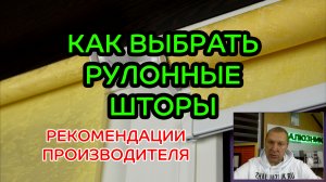 Как выбрать рулонные шторы.