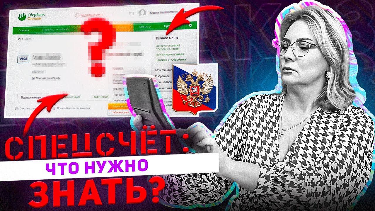 Спецсчет для работы с госзаказом. Получай деньги без проблем смотреть онлайн