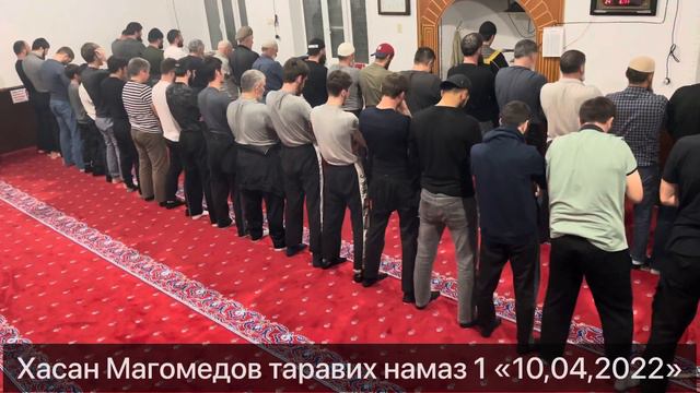 Хасан Магомедов таравих намаз 1 «10,04,2022» смотреть онлайн