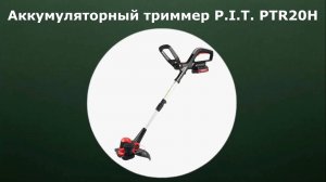 Аккумуляторный триммер P.I.T. PTR20H-250A/1