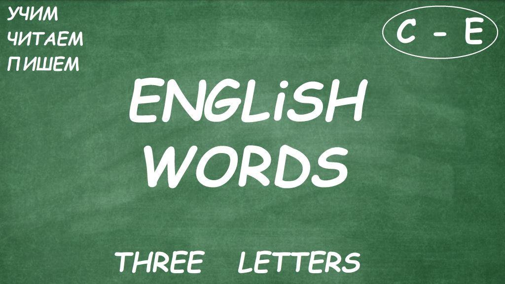 THREE LETTERS (C-E)   dub