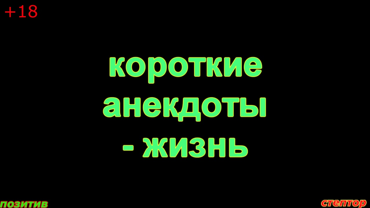 Короткие смешные анекдоты- за жизнь. смотреть онлайн