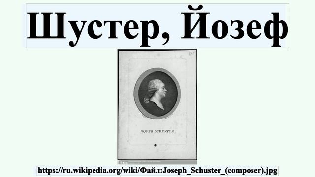 Шустер, Йозеф смотреть онлайн