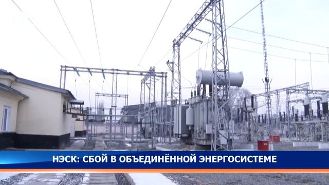 НЭСК: Сбой в объединённой энергосистеме смотреть онлайн