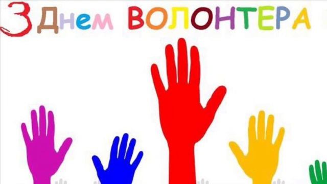 З днем волонтера ❤️ Даруй краплинку свого тепла іншим ❤️ смотреть онлайн