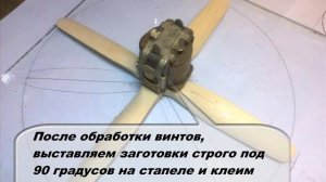 Четырех лопастные воздушные винты  Технология изготовления