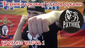 Рукопашный бой I Подготовка бойца «с нуля» Урок # 10 (техника боковых ударов руками)