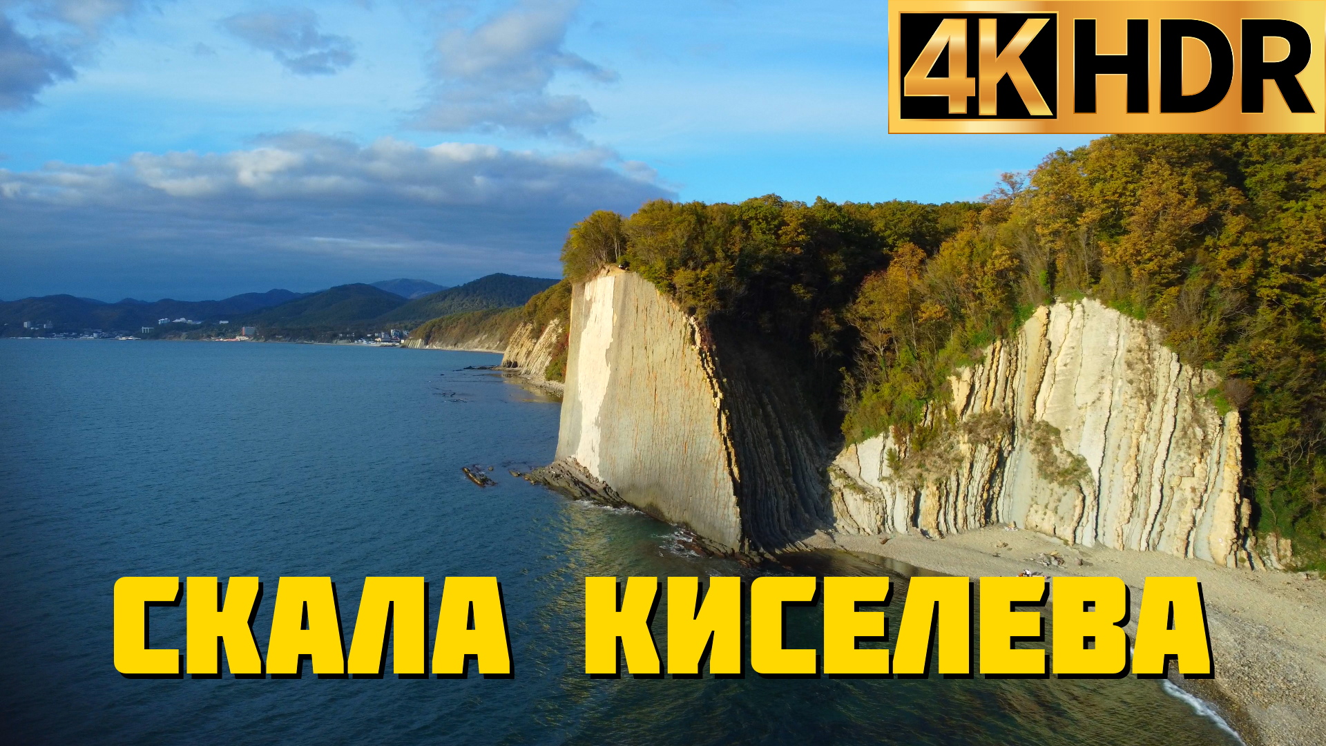 Скала Киселева Туапсе | Памятник природы Туапсинского района смотреть онлайн