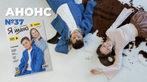 Видеоанонс коллекции для подростков | Журнал «Я шью» №37