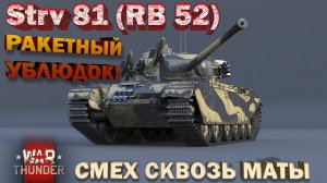 Strv 81 (RB 52) обзор War Thunder // СМЕХ СКВОЗЬ МАТЫ