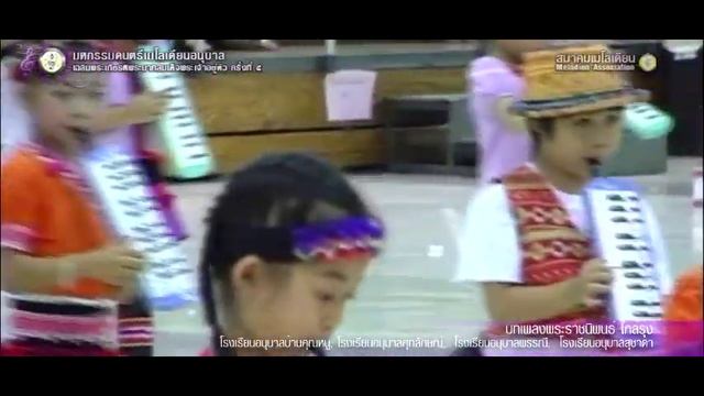 มหกรรมดนตรีเมโลเดียนอนุบาลฯ ๕ - การแสดงหน้าที่ประทับ ชุดที่ ๔ บทเพลงพระราชนิพนธ์ใกล้รุ่ง смотреть онлайн