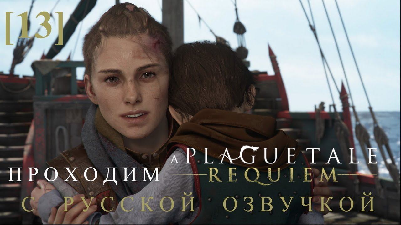 Прохождение A Plague Tale: Requiem (Русская озвучка) [13] / Пустота