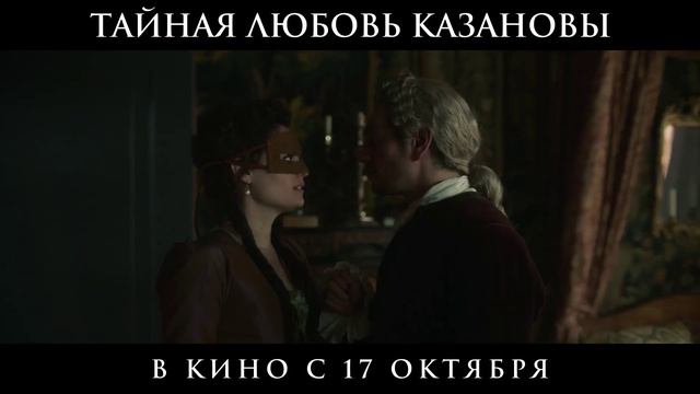 Тайная любовь Казановы Трейлер (Дубляж, 2024) смотреть онлайн