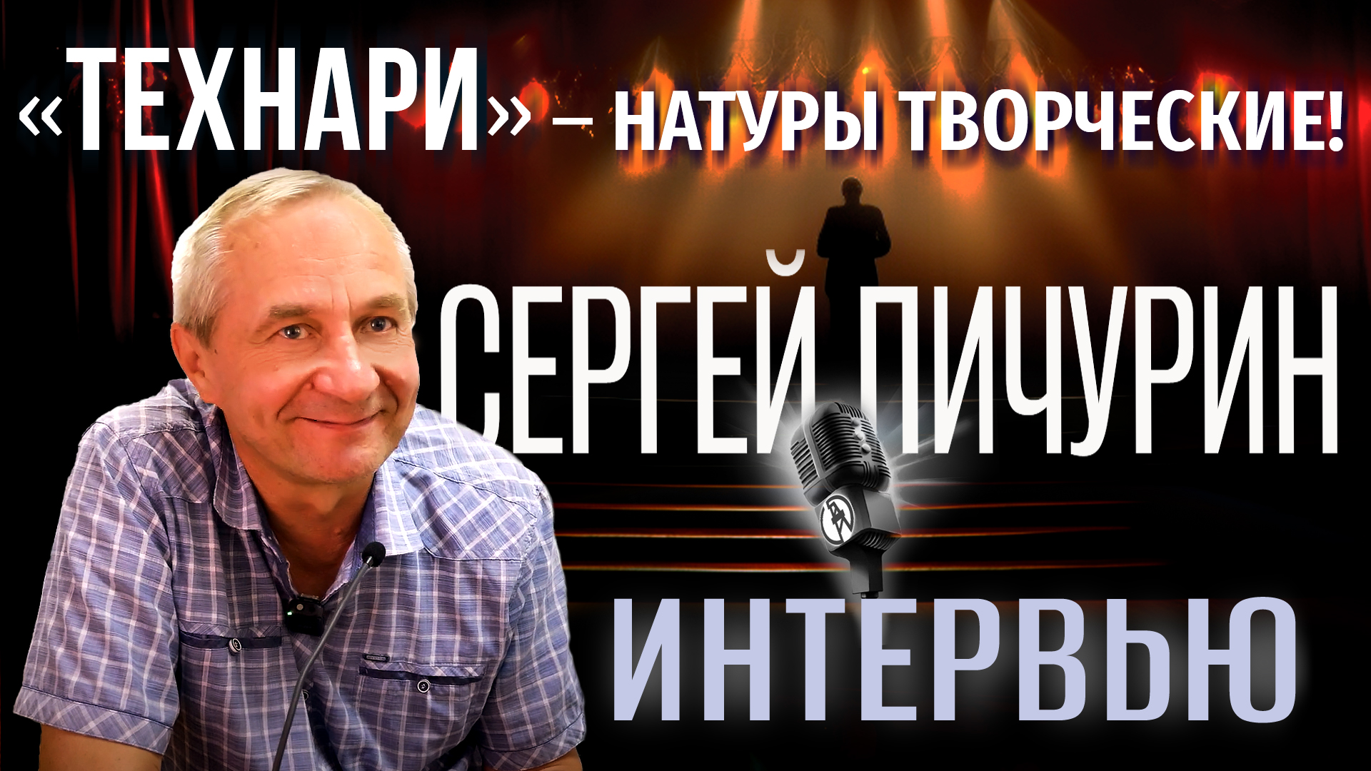 Интервью с худруком театра УГНТУ «Ст.Арт» Сергеем Пичуриным смотреть онлайн