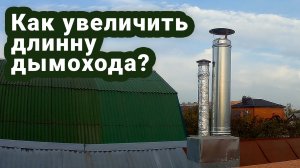 Как нарастить старый дымоход