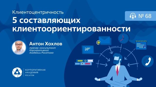 Подкаст. 5 составляющих клиентоориентированности
