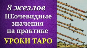 8 жезлов. Восьмерка жезлов. Системные и неочевидные значения на практике. Уроки таро.