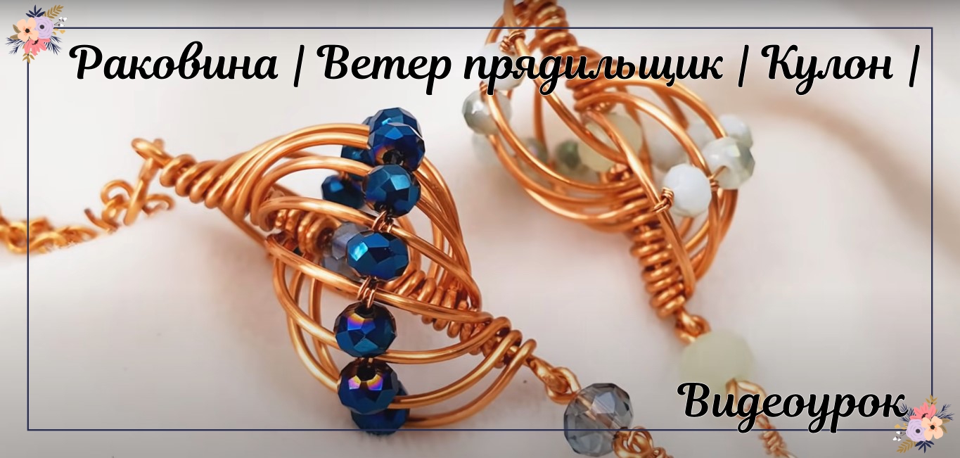 Раковина | Ветер прядильщик | Кулон | Маленький кристалл | Бусина сферическая с отверстиями смотреть онлайн