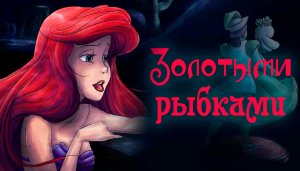 РУСАЛОЧКА Ариэль дисней КЛИП "Золотыми рыбками"