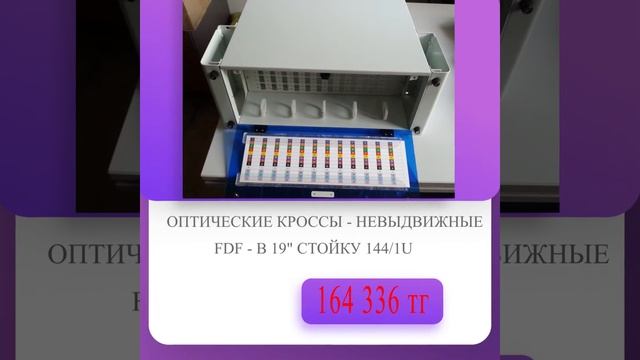 Оптические кроссы-невыдвижные FDF - B 19" Стойка 144/U - смотреть онлайн