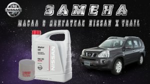 Замена моторного масла Nissan X Trail T31