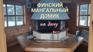 Построили на даче финский мангальный ГРИЛЬ-ДОМИК: тепло и уютно