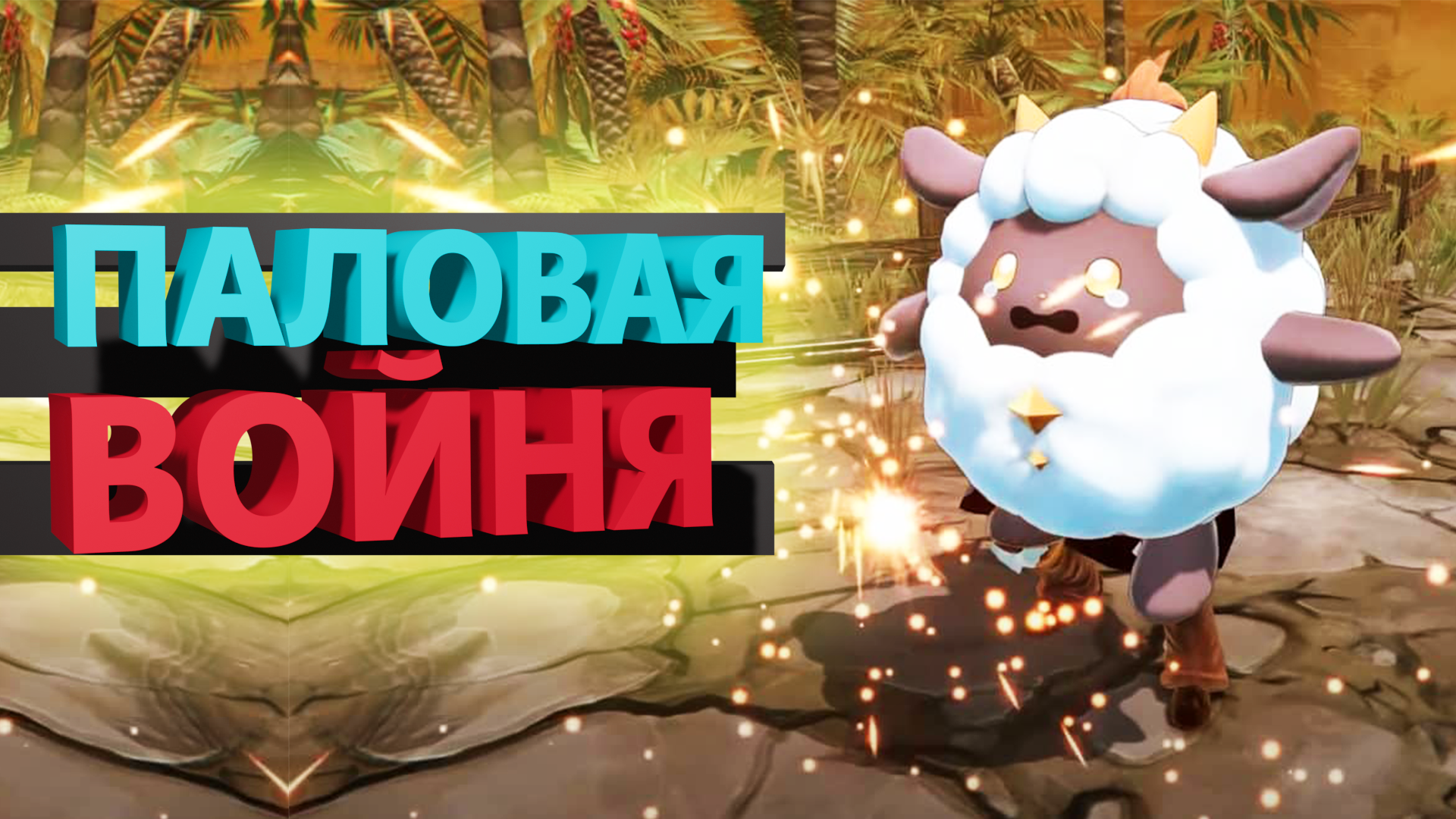 ПАЛОВАЯ БОЙНЯ | Palworld |