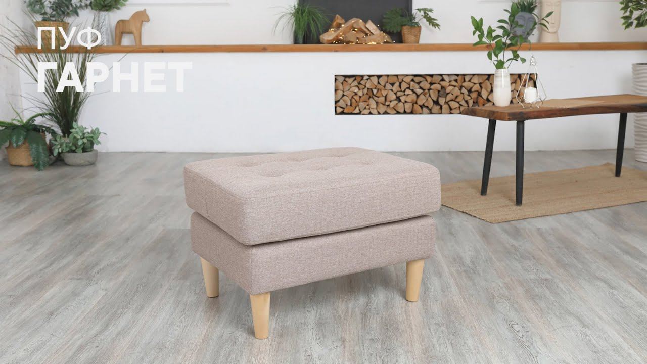 Гарнет пуф смотреть онлайн