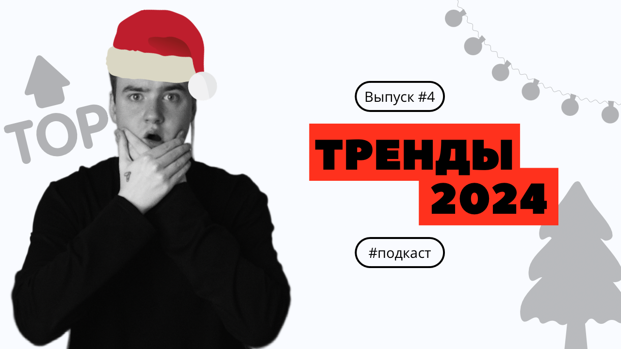 Главные ТРЕНДЫ контента в 2024 / Новый маркетинг в соцсетях