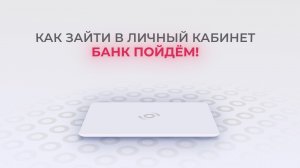 Пойдём!: Как войти в личный кабинет? | Как восстановить пароль?