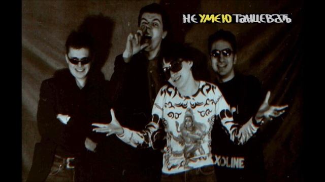 Не умею танцевать - Электрические сны смотреть онлайн