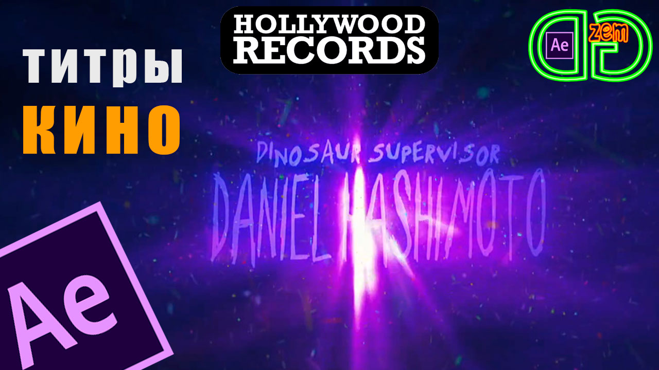 КИНОШНЫЕ титры в After Effects. Tutorial смотреть онлайн