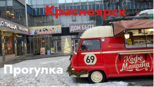 Красноярск: дворы, проспект Мира, прогулка. Сибирь!