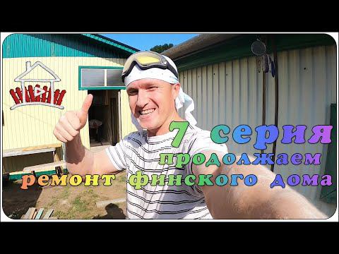 Наружные работы завершаются , переходим к внутренней отделке. (Проект - финский дом. 7 серия) смотреть онлайн