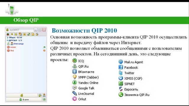 Обзор Qip 2010 - Описание Квип 2010 (qip 2005) смотреть онлайн
