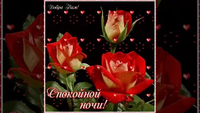 ♡ картинки с надписью Спокойной ночи♡ смотреть онлайн