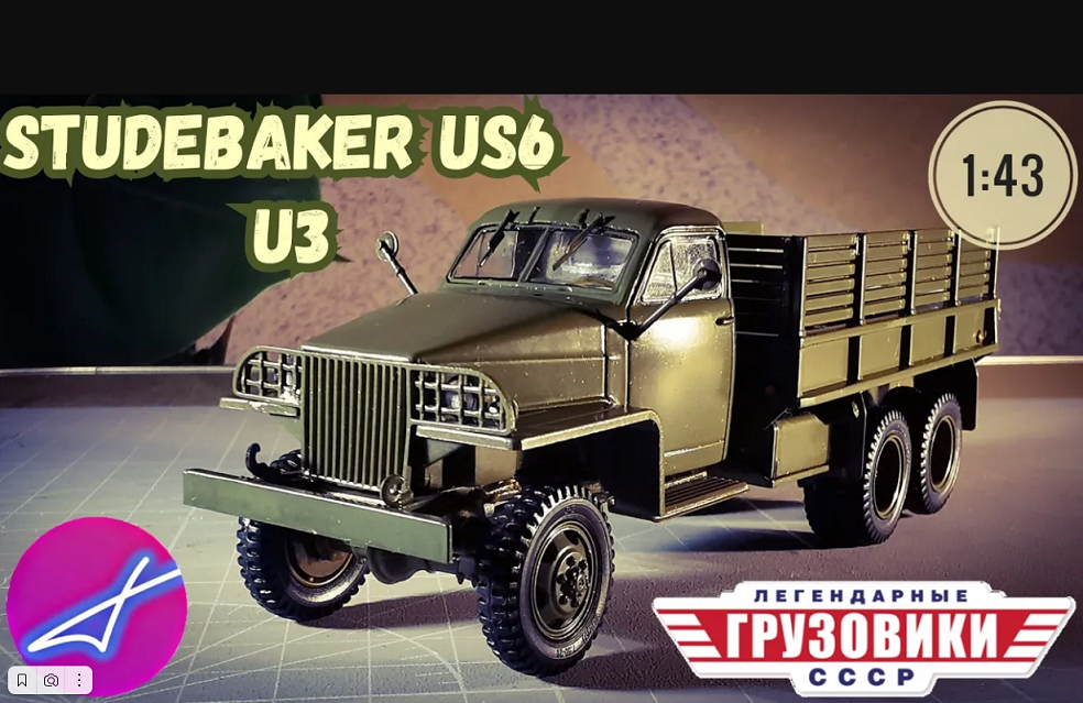 Studebaker Us6 U3 1:43 Легендарные грузовики СССР №66 Modimio