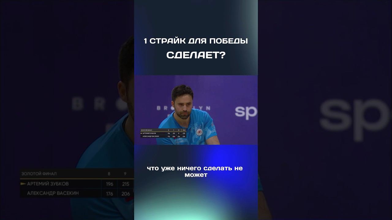 Сделает решающий страйк? #боулинг #страйк #спорт #матч #турнир #матчтв #рекомендации смотреть онлайн