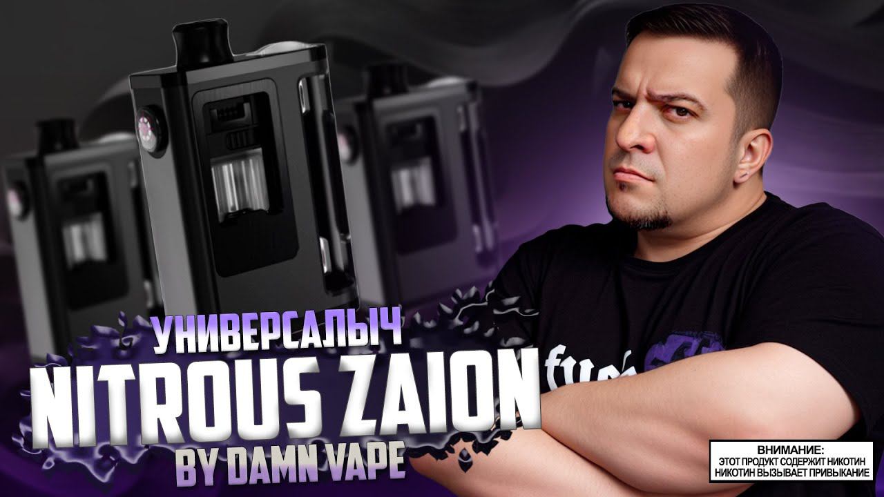 УНИВЕРСАЛЫЧ ◊ NITROUS ZAION KIT by Damn Vape ◊ обзор смотреть онлайн
