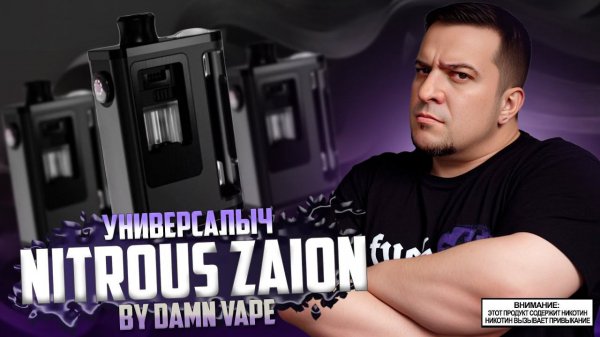 УНИВЕРСАЛЫЧ ◊ NITROUS ZAION KIT by Damn Vape ◊ обзор