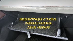 Установка обшивки из самоклеющейся карпета в бардачок Geely Monjaro 2022-
